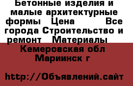 Бетонные изделия и малые архитектурные формы › Цена ­ 999 - Все города Строительство и ремонт » Материалы   . Кемеровская обл.,Мариинск г.